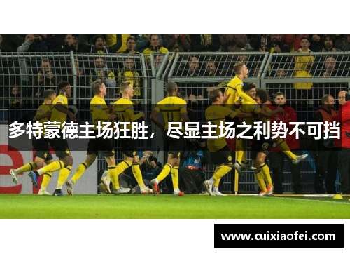 多特蒙德主场狂胜，尽显主场之利势不可挡