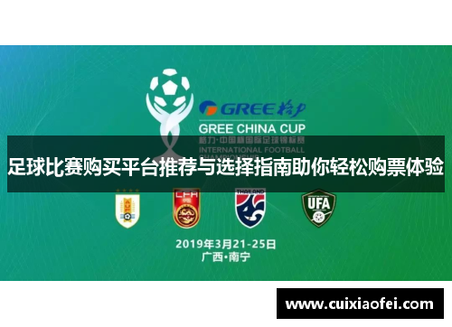 足球比赛购买平台推荐与选择指南助你轻松购票体验