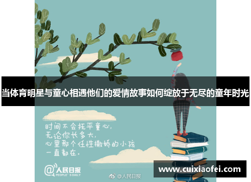 当体育明星与童心相遇他们的爱情故事如何绽放于无尽的童年时光 当体育明星与童心相遇他们的爱情故事如何绽放于无尽的童年时光