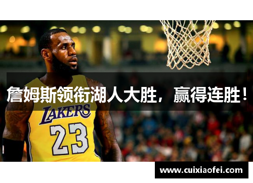 詹姆斯领衔湖人大胜，赢得连胜！