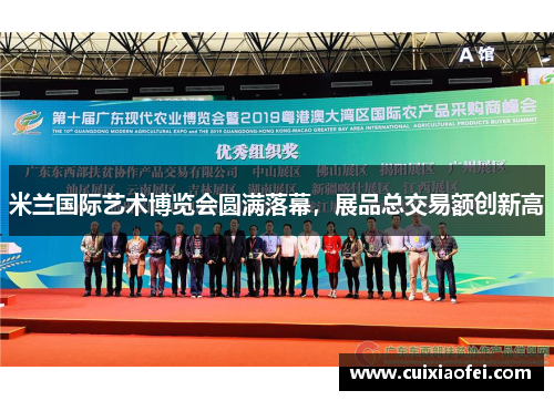 米兰国际艺术博览会圆满落幕，展品总交易额创新高