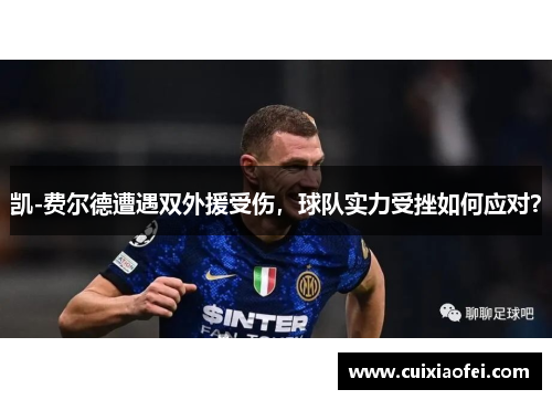 凯-费尔德遭遇双外援受伤，球队实力受挫如何应对？