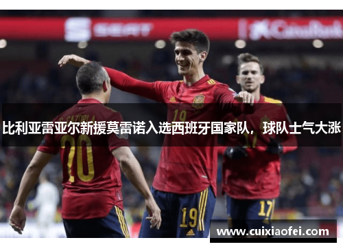 比利亚雷亚尔新援莫雷诺入选西班牙国家队，球队士气大涨