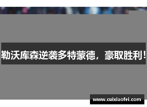 勒沃库森逆袭多特蒙德，豪取胜利！