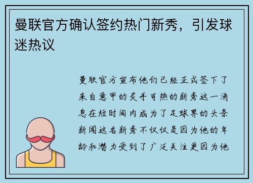 曼联官方确认签约热门新秀，引发球迷热议