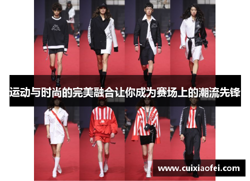 运动与时尚的完美融合让你成为赛场上的潮流先锋