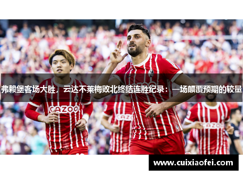 弗赖堡客场大胜，云达不莱梅败北终结连胜纪录：一场颠覆预期的较量