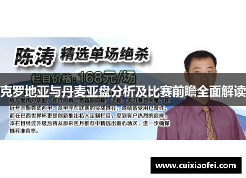 克罗地亚与丹麦亚盘分析及比赛前瞻全面解读