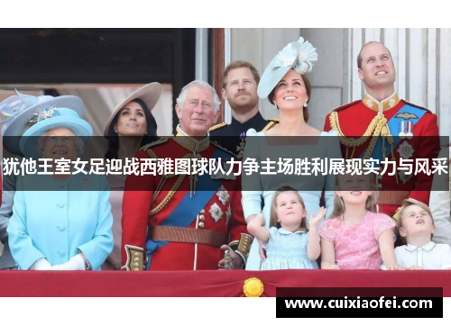 犹他王室女足迎战西雅图球队力争主场胜利展现实力与风采