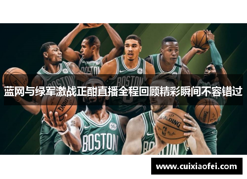 蓝网与绿军激战正酣直播全程回顾精彩瞬间不容错过