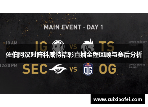 佐伯阿汉对阵科威特精彩直播全程回顾与赛后分析