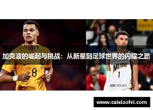 加克波的崛起与挑战：从新星到足球世界的闪耀之路