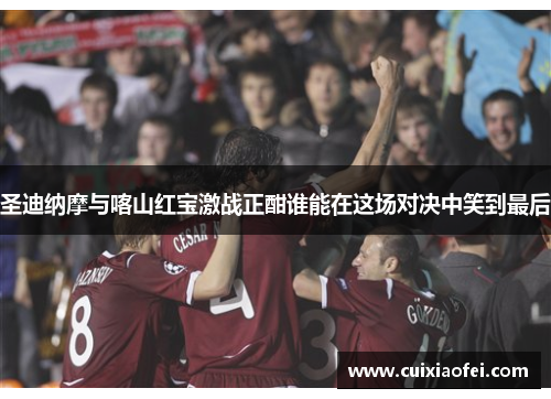 圣迪纳摩与喀山红宝激战正酣谁能在这场对决中笑到最后