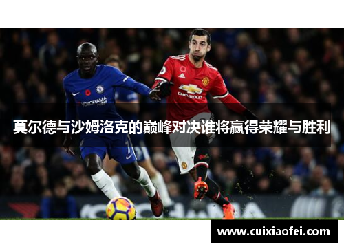 莫尔德与沙姆洛克的巅峰对决谁将赢得荣耀与胜利