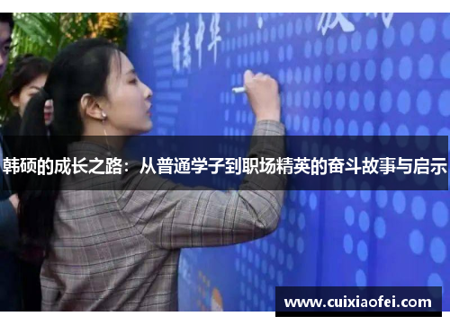 韩硕的成长之路：从普通学子到职场精英的奋斗故事与启示