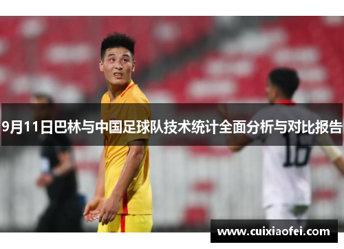 9月11日巴林与中国足球队技术统计全面分析与对比报告