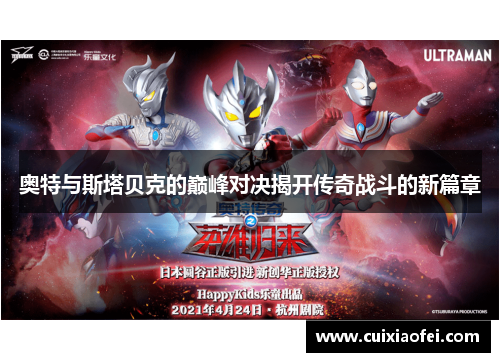 奥特与斯塔贝克的巅峰对决揭开传奇战斗的新篇章
