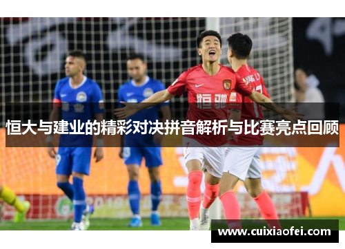 恒大与建业的精彩对决拼音解析与比赛亮点回顾