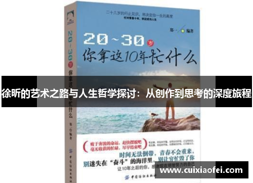 徐昕的艺术之路与人生哲学探讨：从创作到思考的深度旅程