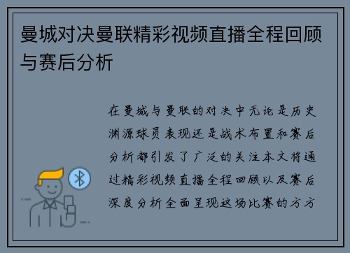 曼城对决曼联精彩视频直播全程回顾与赛后分析