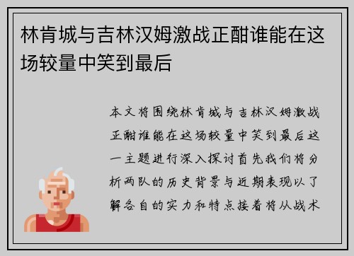 林肯城与吉林汉姆激战正酣谁能在这场较量中笑到最后