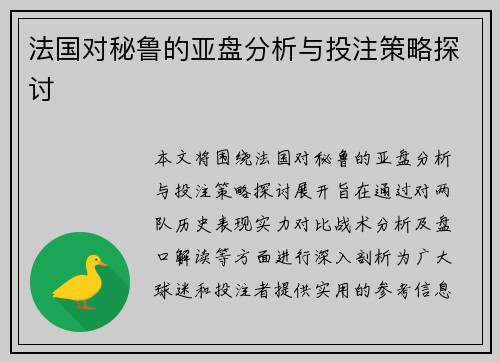 法国对秘鲁的亚盘分析与投注策略探讨