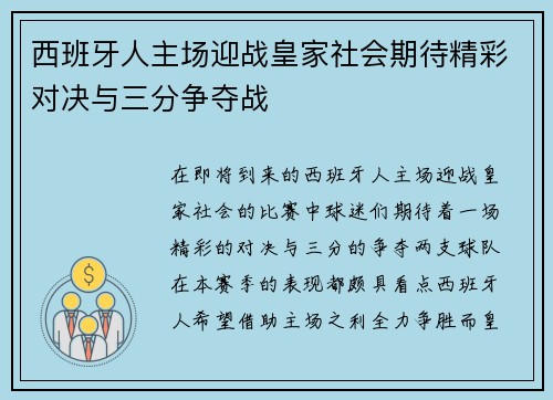 西班牙人主场迎战皇家社会期待精彩对决与三分争夺战