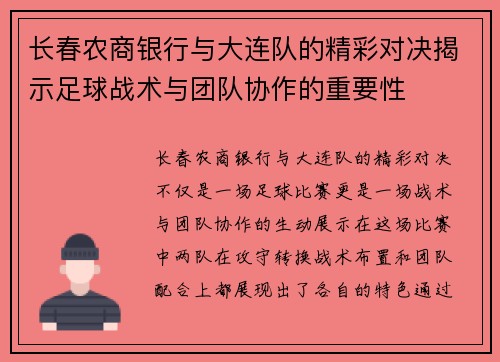 长春农商银行与大连队的精彩对决揭示足球战术与团队协作的重要性