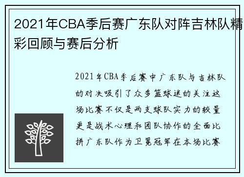 2021年CBA季后赛广东队对阵吉林队精彩回顾与赛后分析