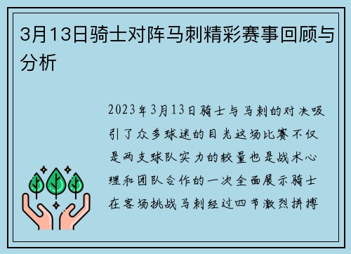 3月13日骑士对阵马刺精彩赛事回顾与分析