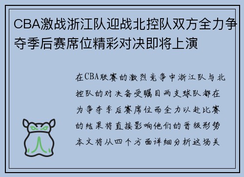 CBA激战浙江队迎战北控队双方全力争夺季后赛席位精彩对决即将上演