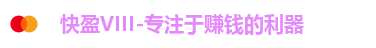 快盈VIII